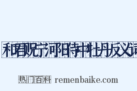 和君贶宁河阳侍中牡丹反义词是什么意思的图片